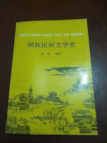 侗族民间文学史