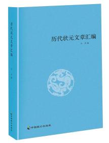 历代状元文章汇编 洪钧 中国致公出版社