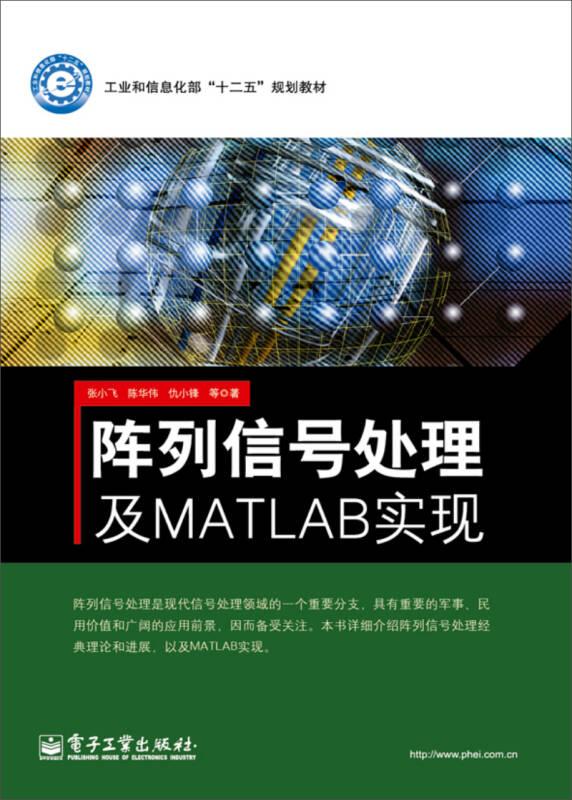 阵列信号处理及MATLAB实现/工业和信息化部“十二五”规划教材