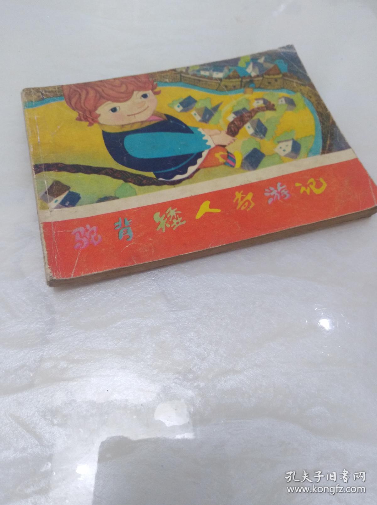 驼背矮人奇游记 清理库存,满40元包邮.偏远地区运费可协商.