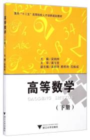 高等数学（下册）吴炳烨、吴丽萍、赖军将 编浙江大学出版社9787308132497