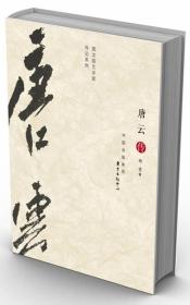图文版艺术家传记系列：唐云传
