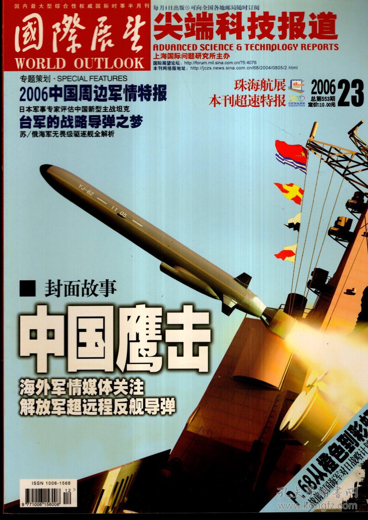 国内最大型综合性权威国际时事半月刊:国际展望2006年第22,23期.