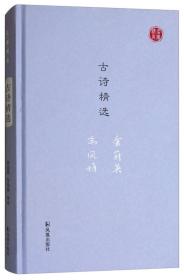 古诗精选/名家视角丛书