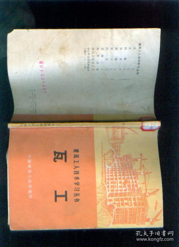 瓦工:建筑工人技术学习丛书《54919-53》