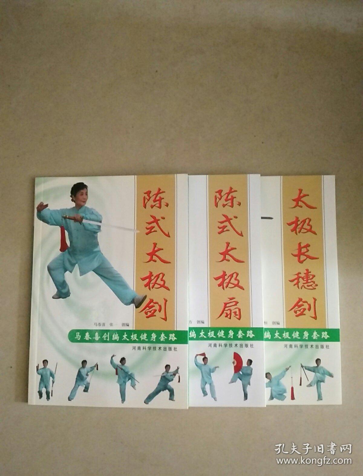 马春喜创编太极健身套路:陈式太极剑 陈式太极扇 太极长穗剑(3本合售)