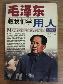 毛泽东教我们学用人:最新珍藏版
