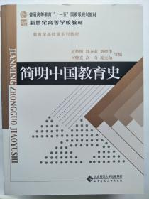 简明中国教育史（第四版）