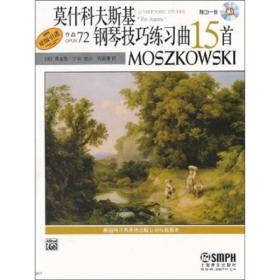 莫什科夫斯基钢琴技巧练习曲15首