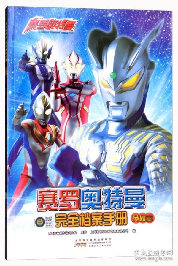 赛罗奥特曼完全档案手册(英雄篇)