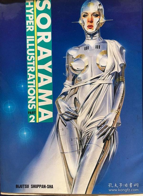 绘画大师 空山基 sorayama hyper illustrations part   外文大16开