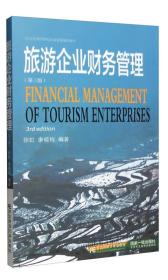 旅游企业财务管理（第三版）