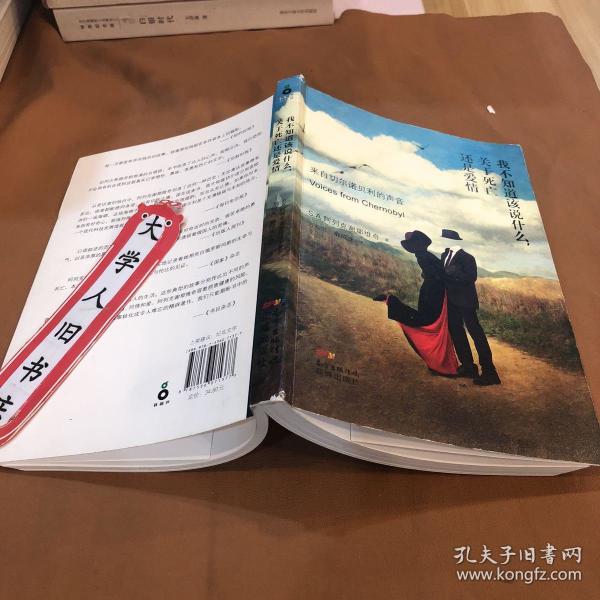 我不知道该说什么,关于死亡还是爱情:来自切尔诺贝利的声音