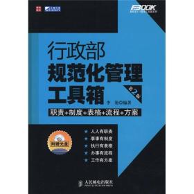 【正版书】弗布克1+1管理工具箱系列：行政部规范化管理工具箱