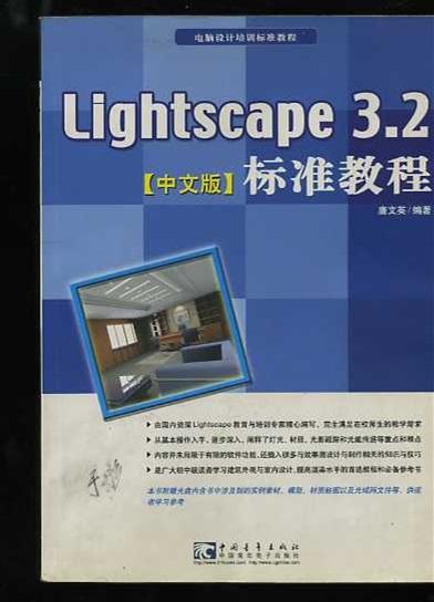 Lightscape3.2标准教程（中文版）
