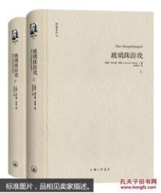 黑塞作品14：玻璃珠游戏（套装上下册）（全新塑封）
