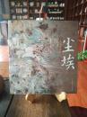 尘埃：上党寺观壁画（签名版）