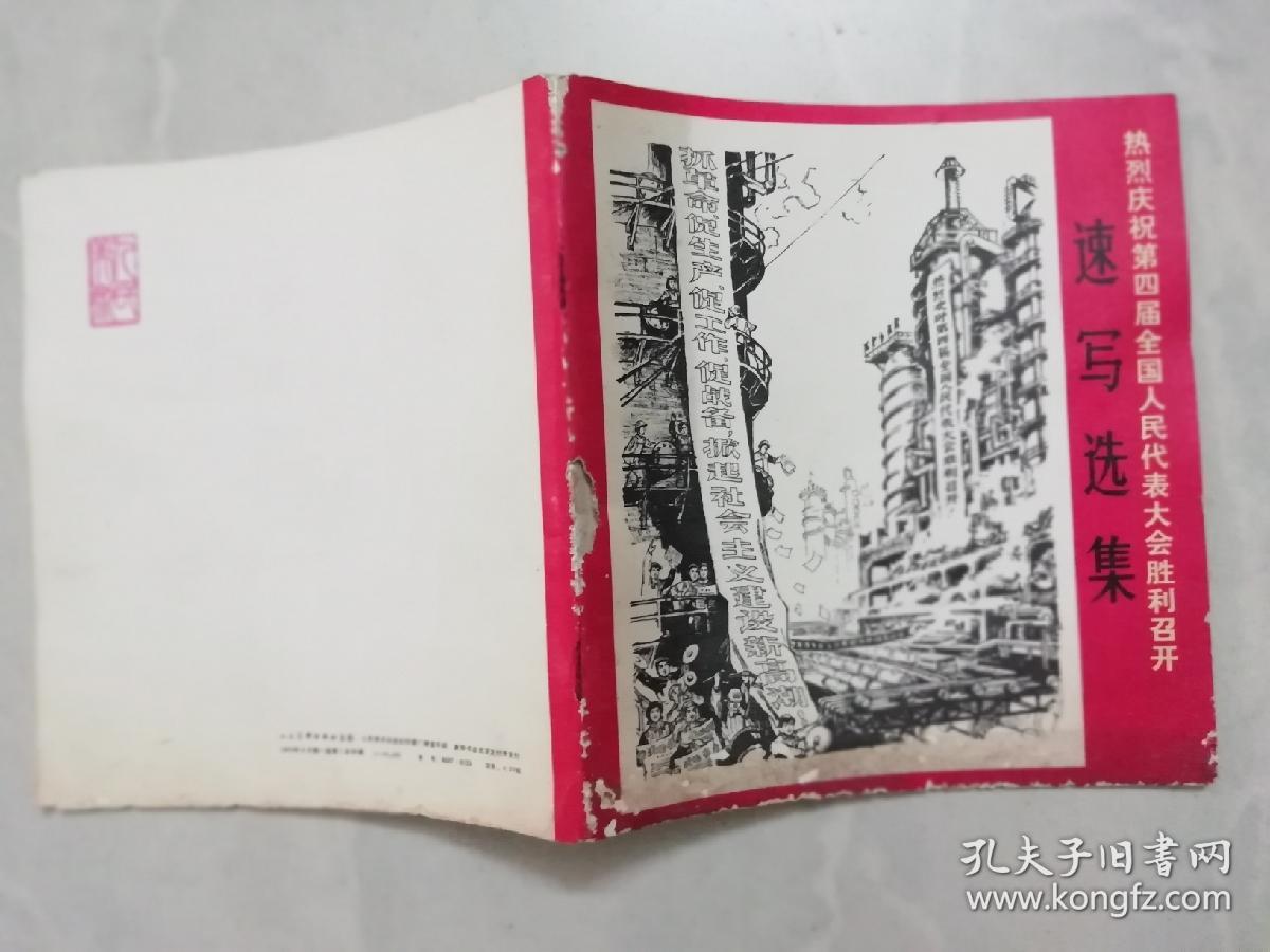 热烈庆祝第四届全国人民代表大会胜利召开速写选集