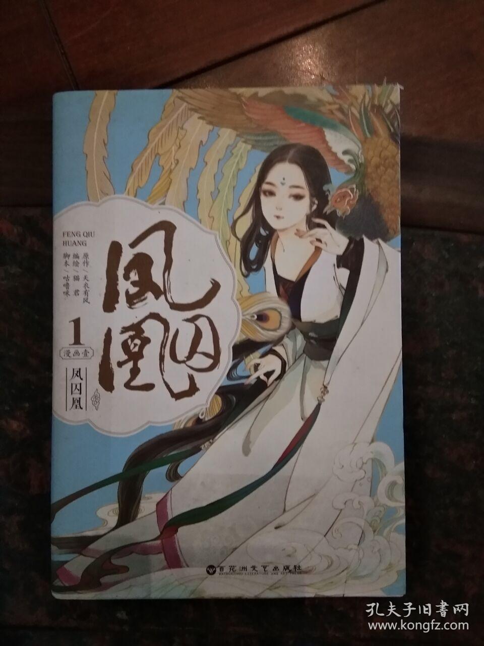 凤囚凰(1)漫画壹