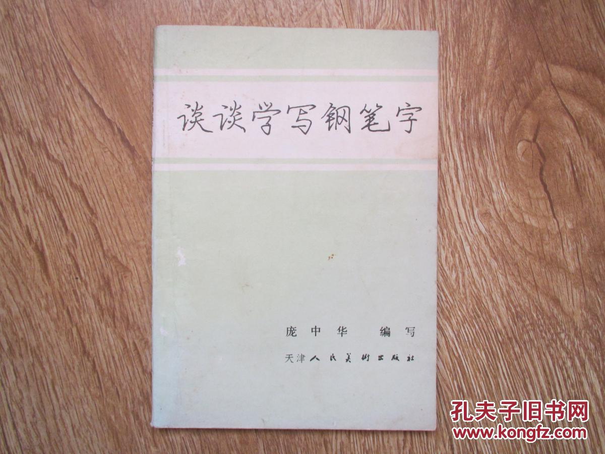 谈谈学写钢笔字_庞中华_孔夫子旧书网