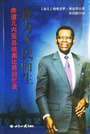 我为人民而生：赤道几内亚总统奥比昂回忆录