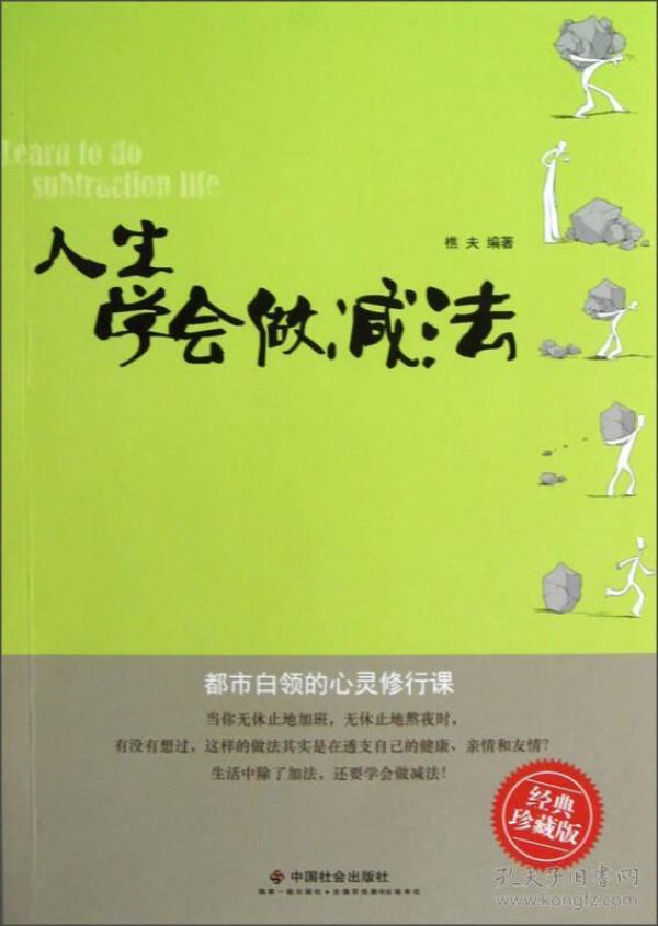 人生学会做减法(经典珍藏版)