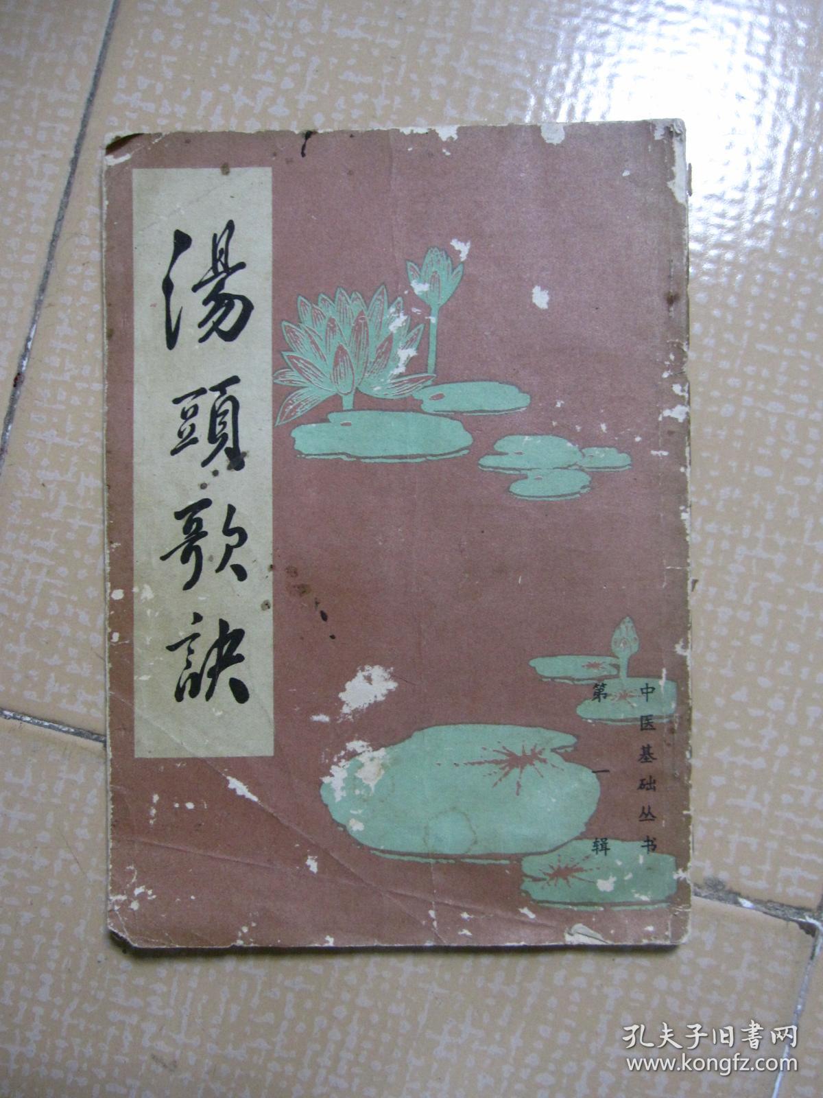 汤头歌诀 第一辑