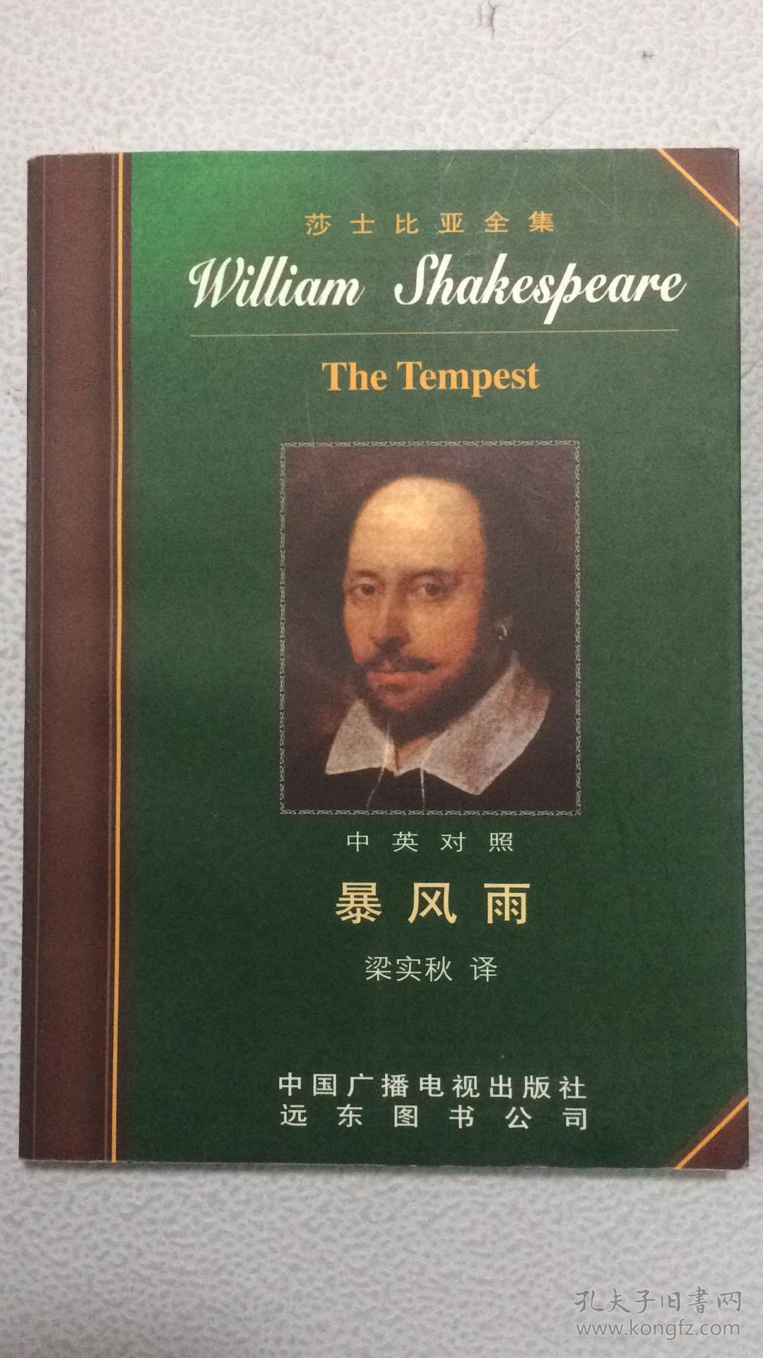 中英对照莎士比亚全集:1,暴风雨the tempest(梁实秋译)