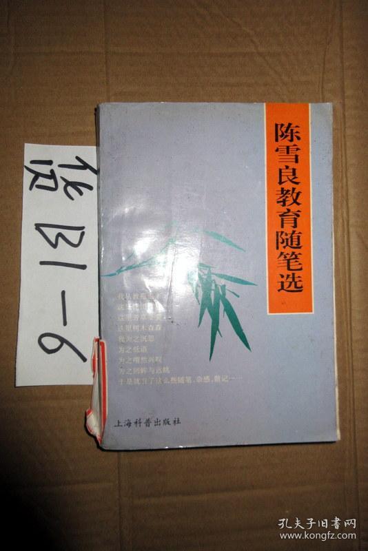 陈雪良教育随笔选 陈雪良著 1996年一版一印