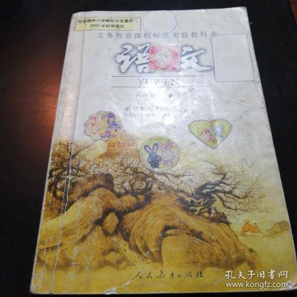 人教版八年级下册语文教科书