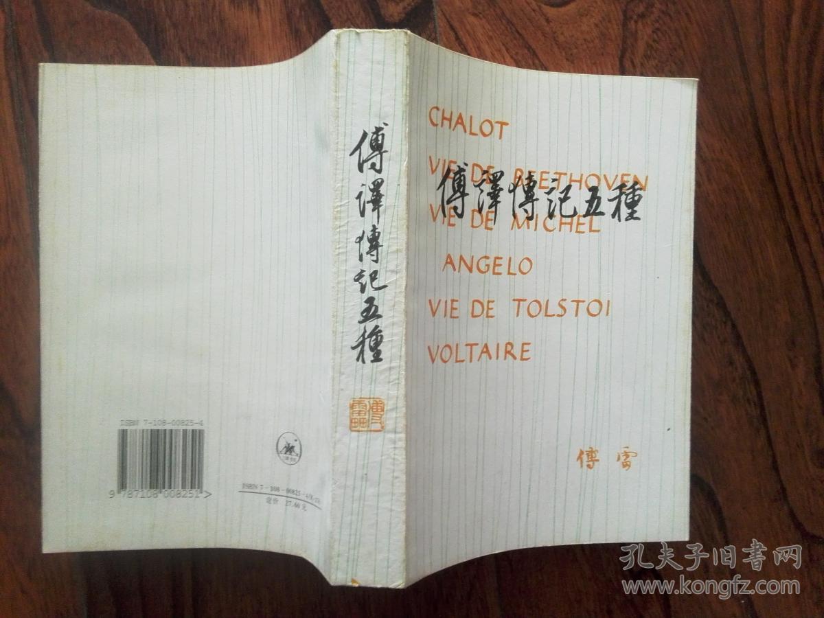 傅译传记五种(罗曼99罗兰;莫洛阿;菲列伯·苏卜)_简介_价格_历史