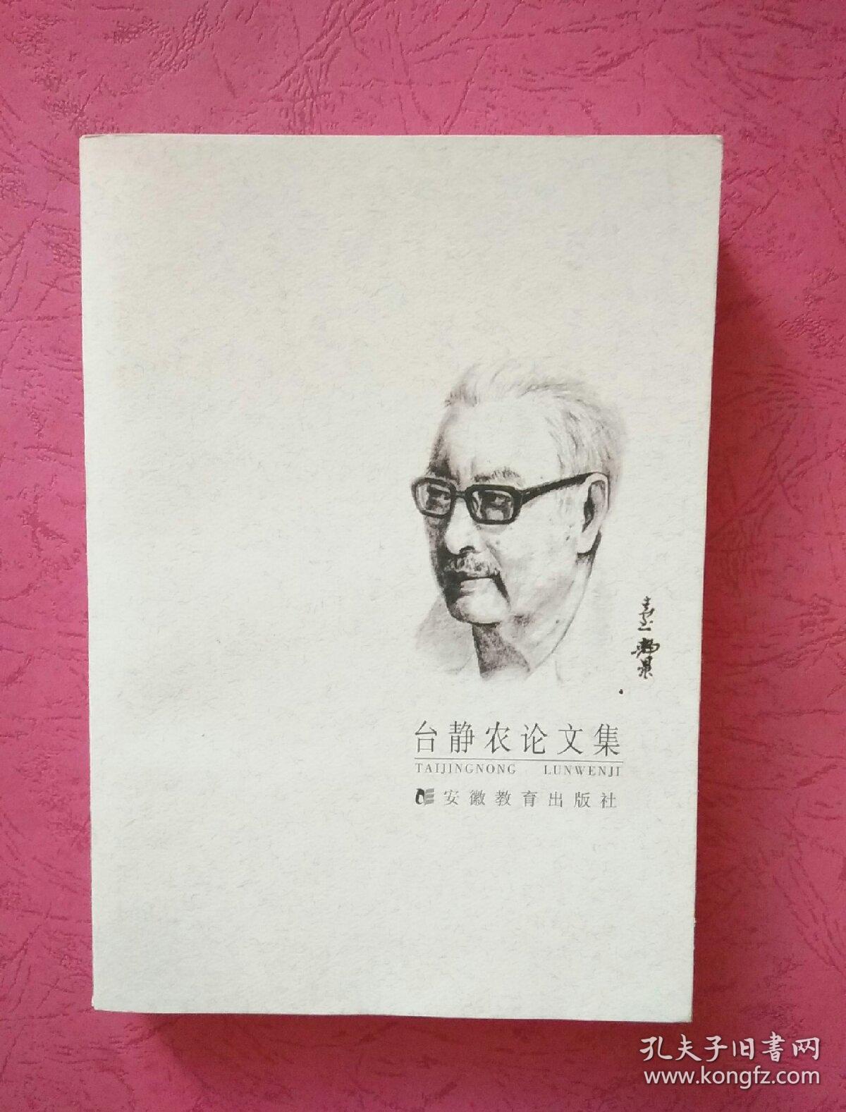 台静农论文集【2002年1版1印】