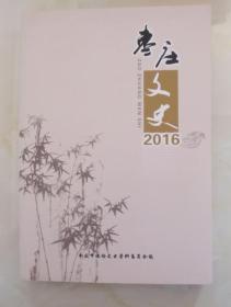 枣庄文史2016