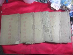 线装木刻：新注 四书白话解说《卷一至卷十四》少9.10