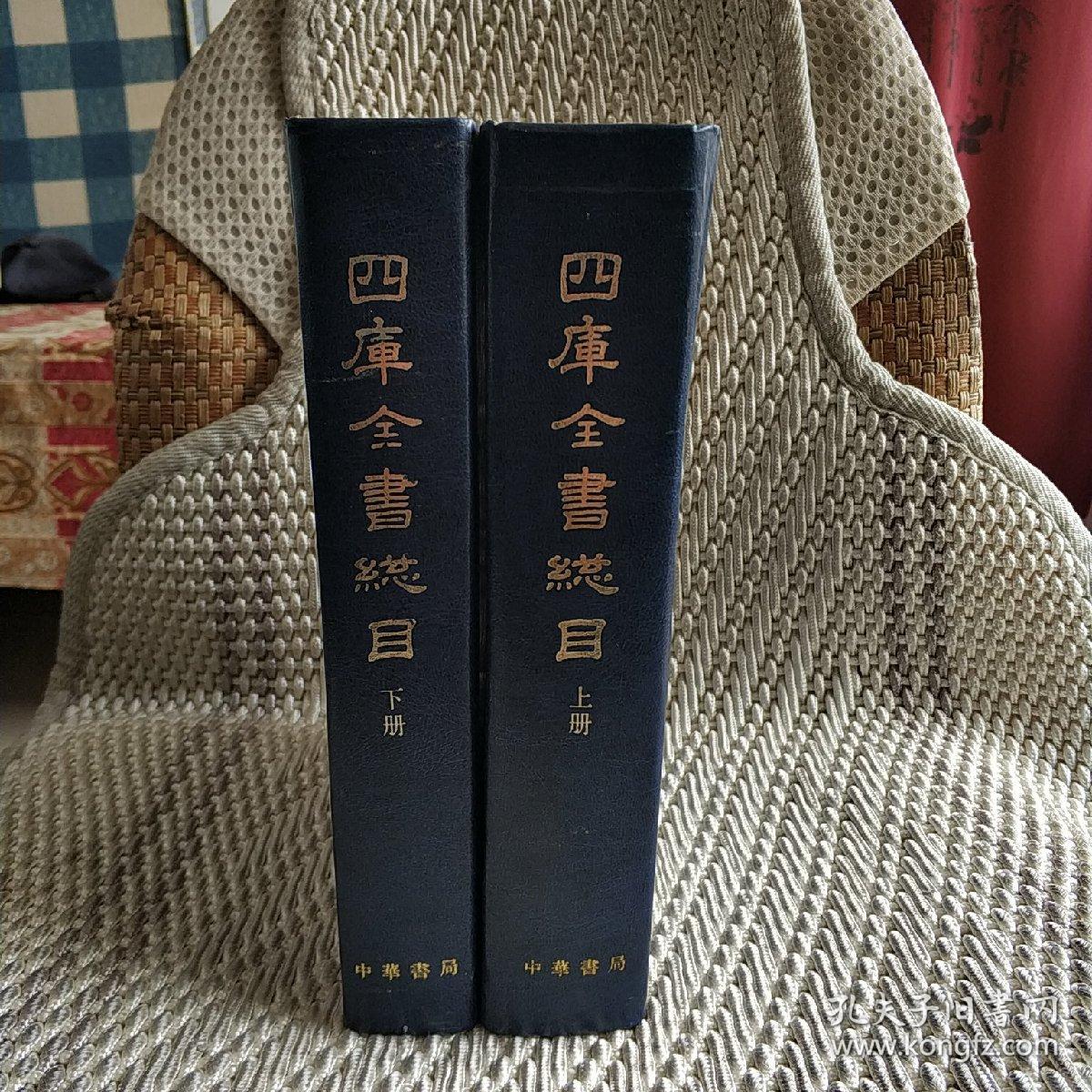 四库全书总目(全二册)[16开精装 影印 87年4印