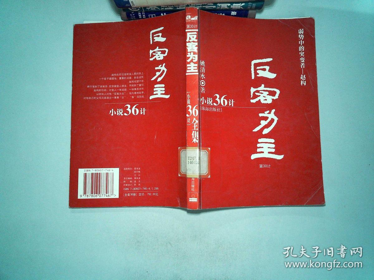 小说36计第30计:反客为主,_姚清水_孔夫子旧书网