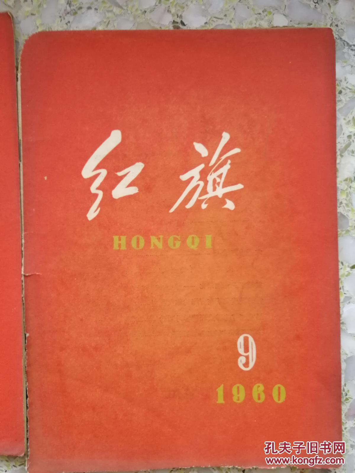 红旗杂志1960年第9期