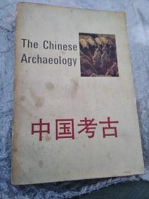中国考古(一版一印)