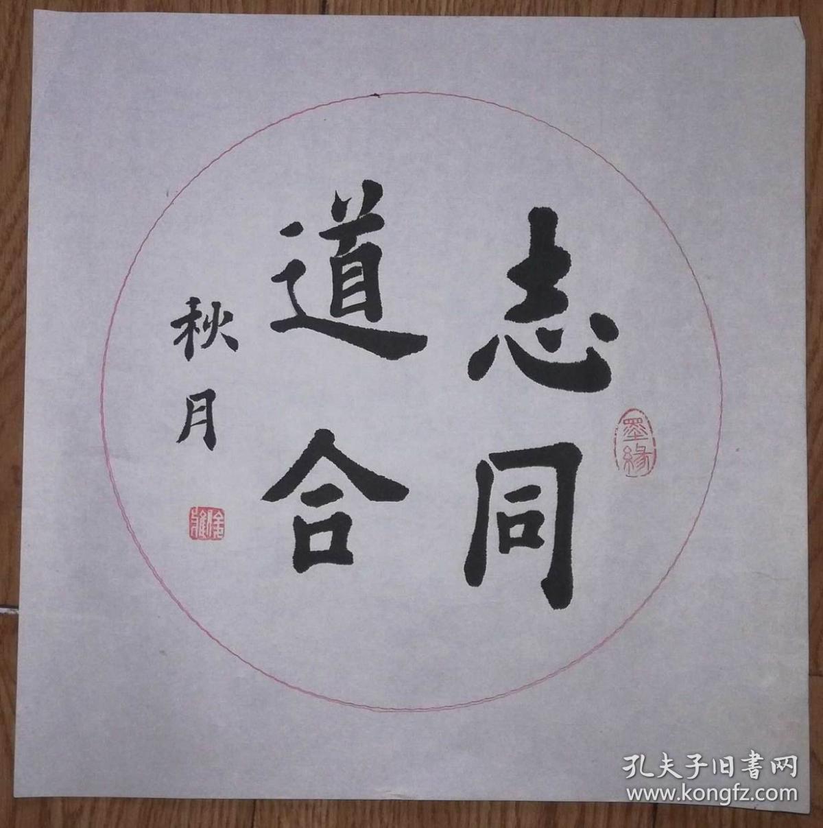 手书真迹书法俊雅楷书志同道合托片