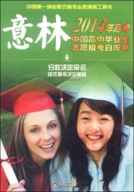 意林2014高考中国高中毕业生志愿报考白皮书