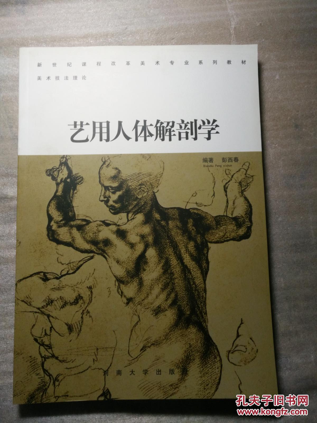 艺用人体解剖学