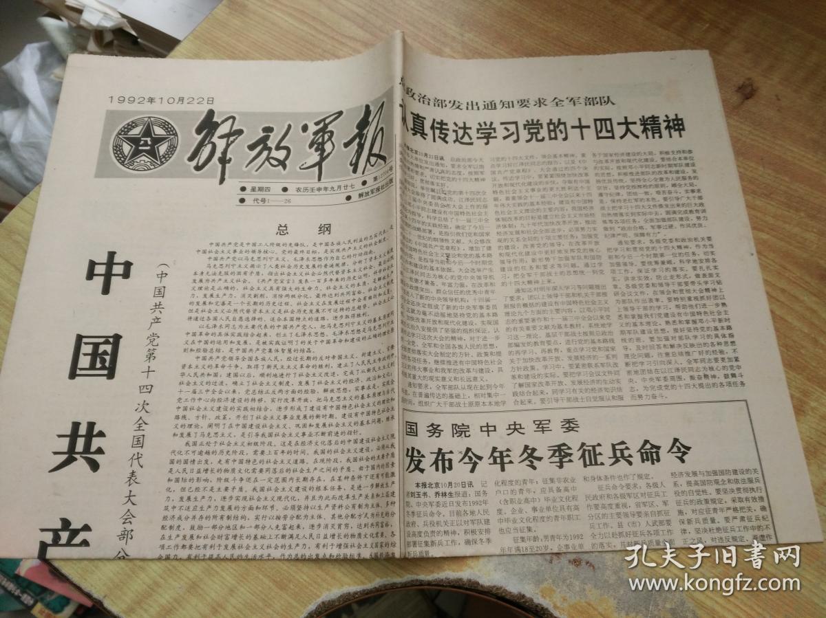 解放军报(1992年10月22日)(品好)