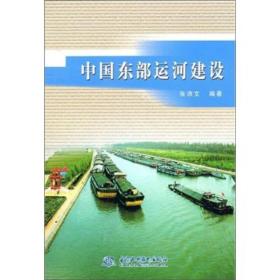 正版书 中国东部运河建设