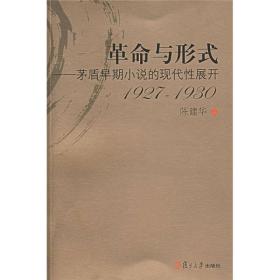 革命与形式：茅盾早期小说的现代性展开：1927-1930