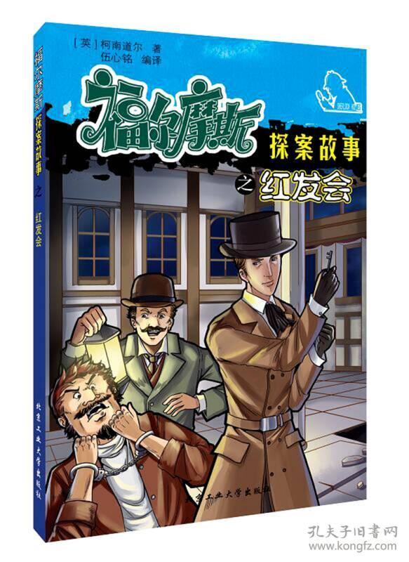 福尔摩斯探案故事之红发会