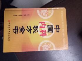 中国内科秘方全书