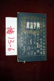 书法字典    王纲编  1991印