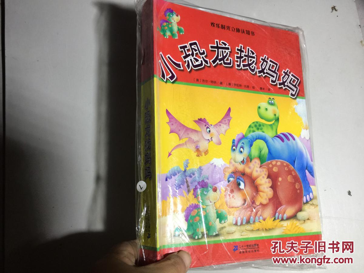 欢乐时光立体认知书小恐龙找妈妈36岁
