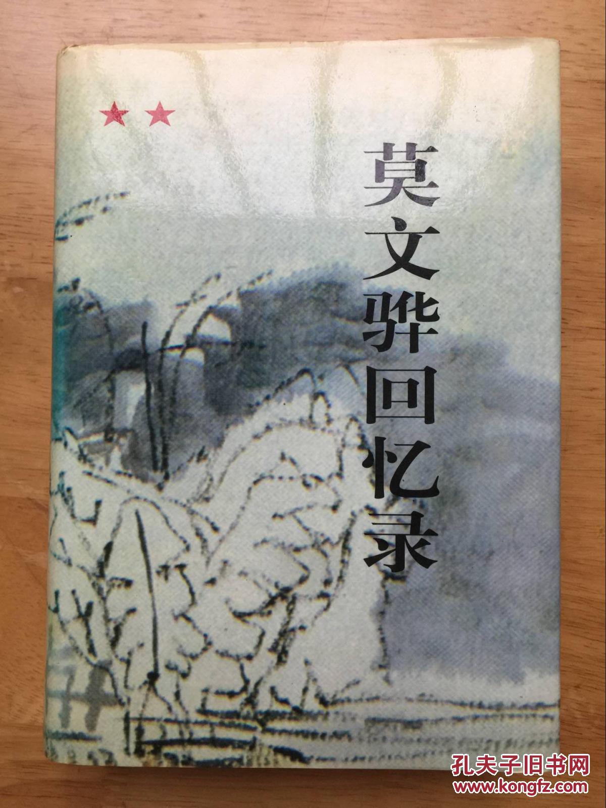 莫文骅回忆录(精装)