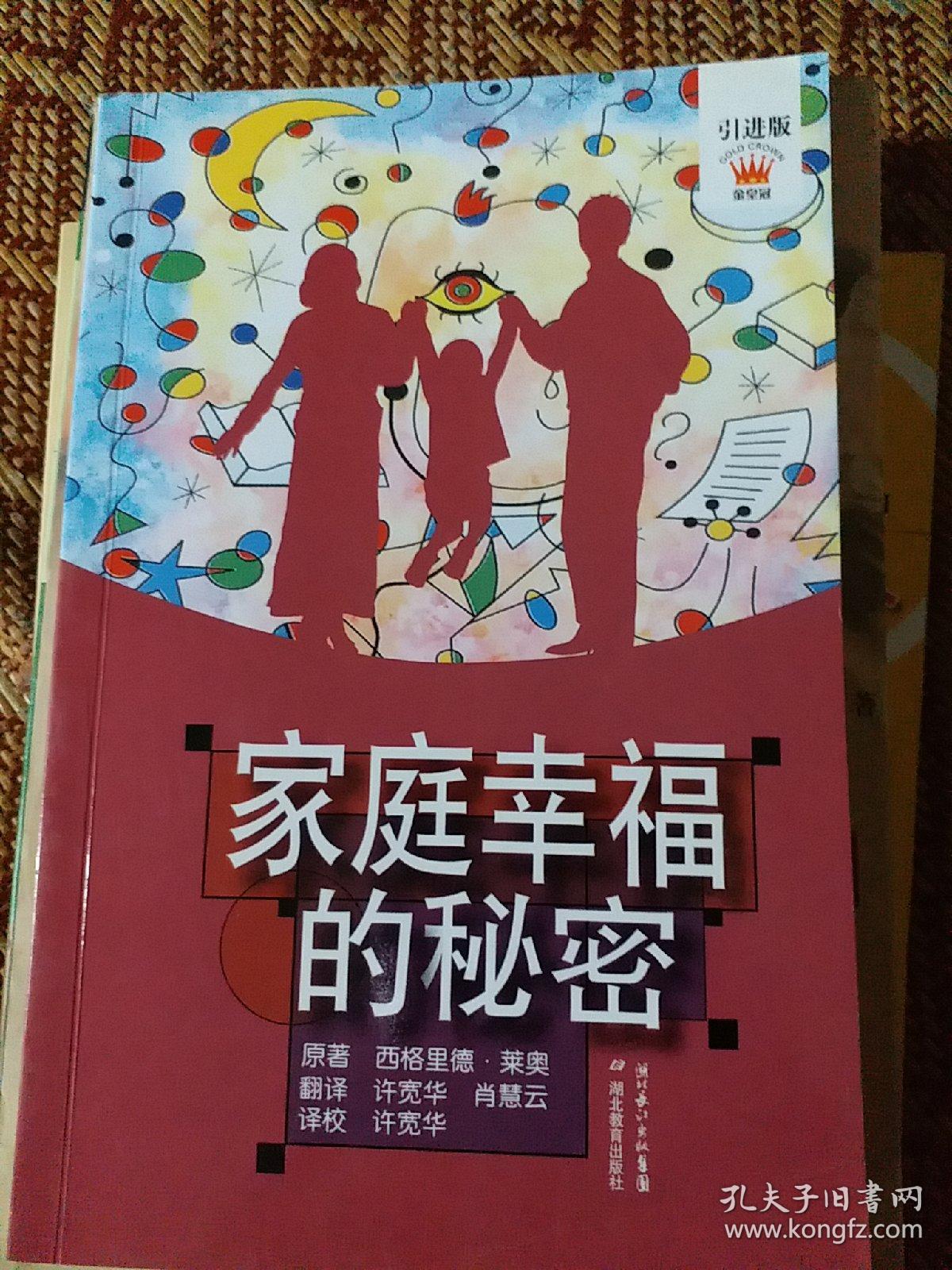 家庭幸福的秘密